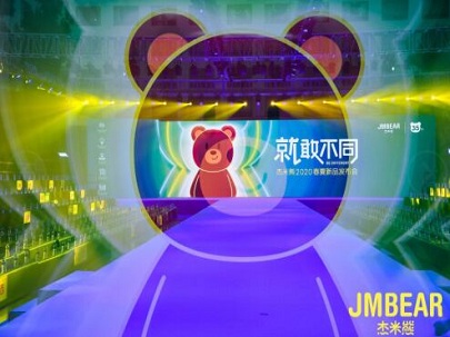 就敢不同——杰米熊2020春夏新品發(fā)布會隆重舉行