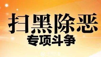 南通今年是掃黑除惡專項(xiàng)斗爭(zhēng)的決勝之年和關(guān)鍵之年
