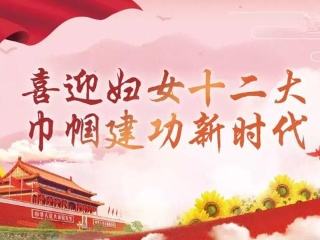 立足崗位 實(shí)干爭(zhēng)先 展現(xiàn)新時(shí)代巾幗風(fēng)采