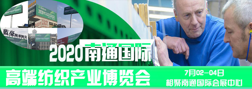 2020南通國(guó)際高端紡織產(chǎn)業(yè)博覽會(huì)將于7月2-4日盛大開(kāi)幕