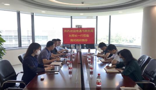 南通市商務(wù)局副局長、貿(mào)促會會長左曉明會長率隊開展調(diào)研